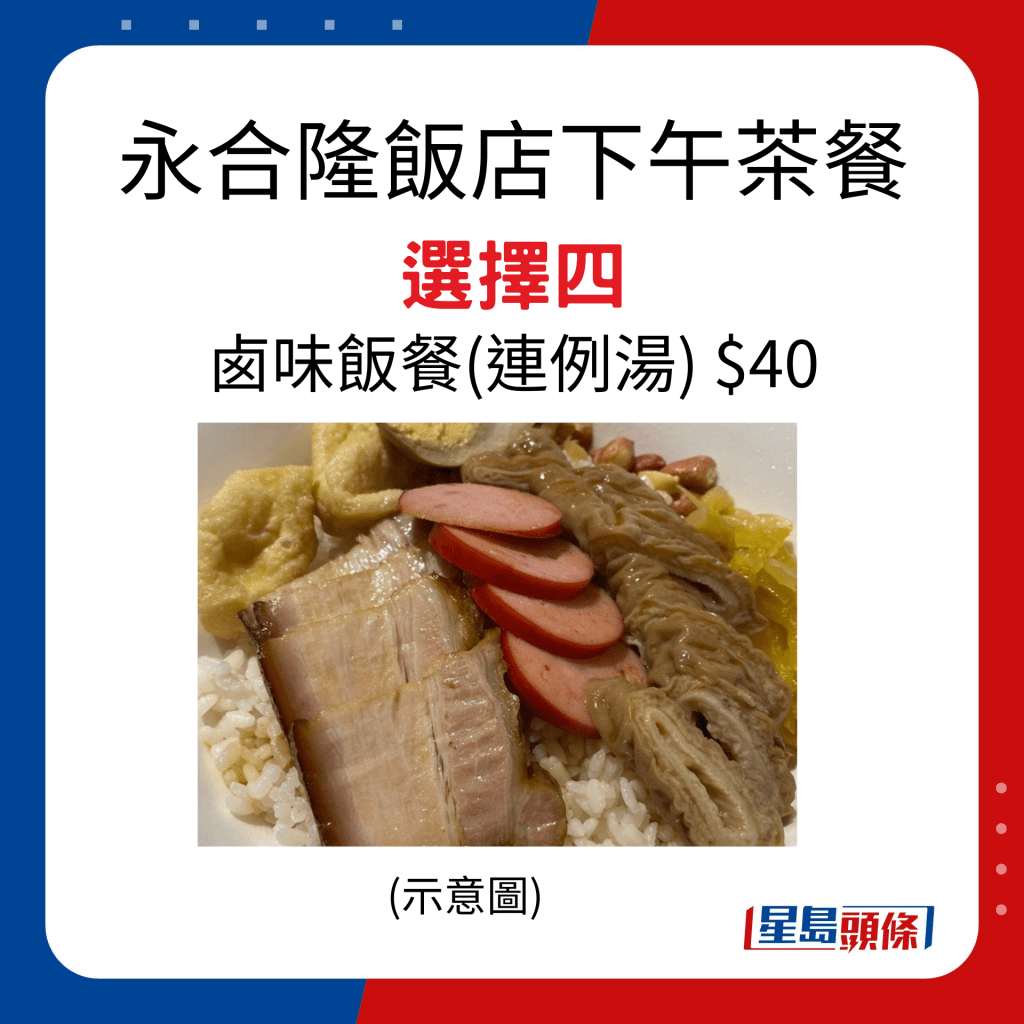 永合隆饭店下午茶餐 选择四 卥味饭餐（连例汤） $40