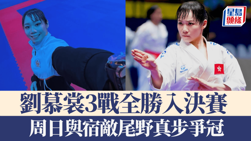 劉慕裳3戰全勝入決賽,周日與宿敵尾野真步爭冠。劉慕裳IG