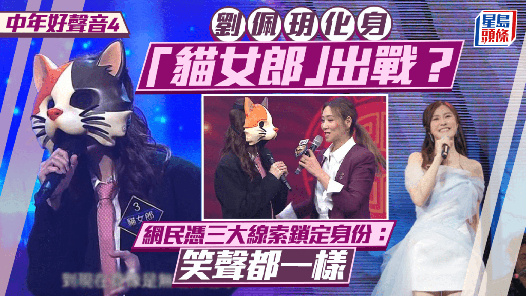 中年好聲音4丨劉佩玥化身「貓女郎」出戰？網民憑三大線索鎖定身份：笑聲都一樣