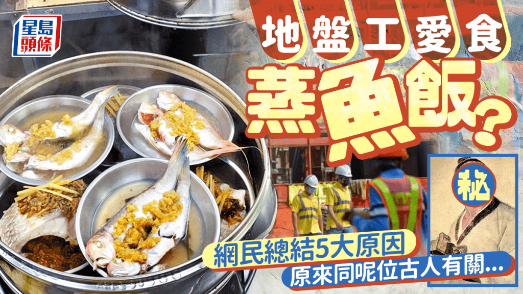 地盤工人最愛蒸魚飯？網民總結5大原因 營養豐富+性價比高 傳聞與1歷史人物有關？