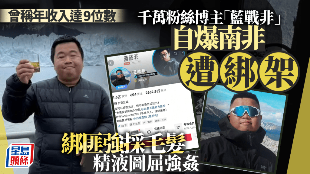 千萬粉絲級博主藍戰非自爆，在南非被入屋劫持，期間被強採精液。