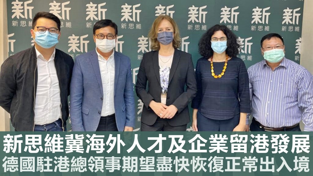 新思維主席狄志遠、副主席黃俊瑯及秘書長陳家偉今日與德國駐港總領事施懿德會面。FB圖片