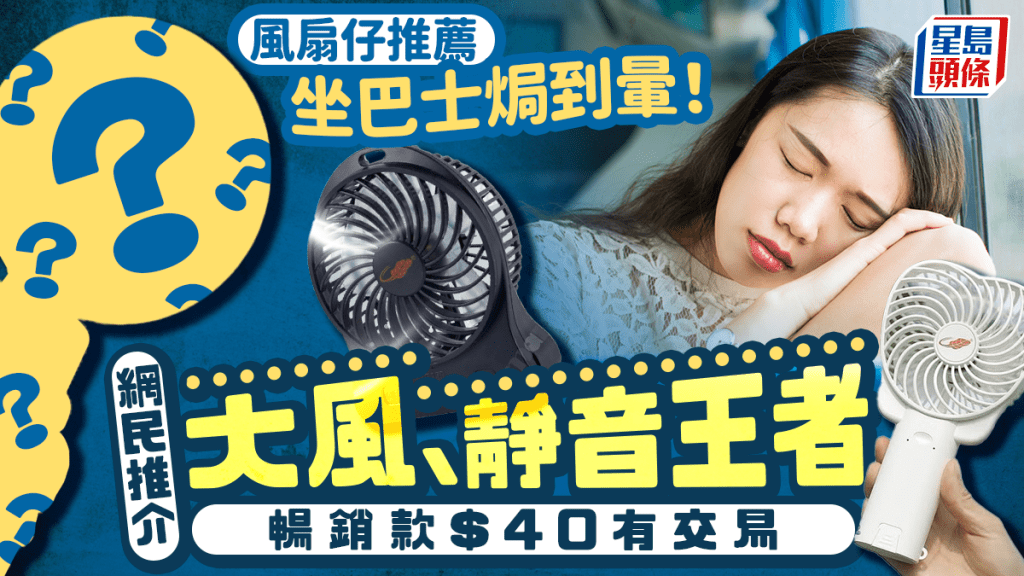 风扇仔推荐︱坐巴士焗到晕！网民推介大风、静音之选 畅销款$40有交易