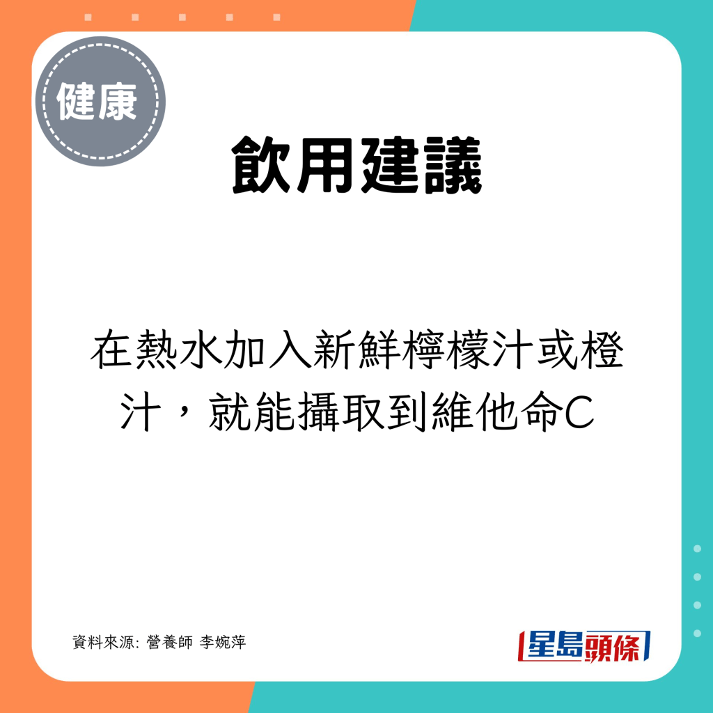 可在热水加入新鲜柠檬汁或橙汁