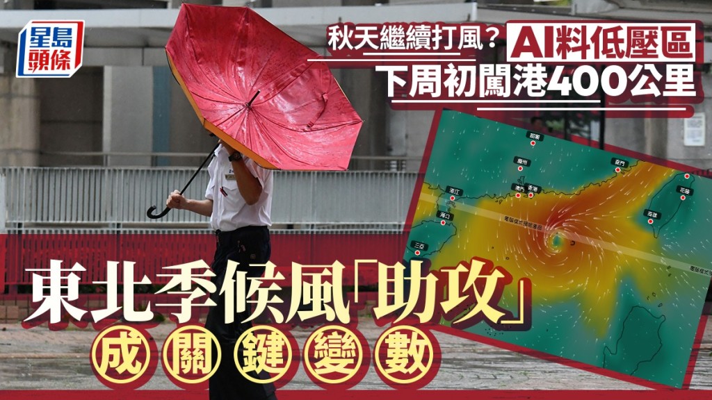 打風？︱低壓區下周初闖港400公里？天文台指仍存變數 東北季候風「助攻」成關鍵（附AI路徑預測）