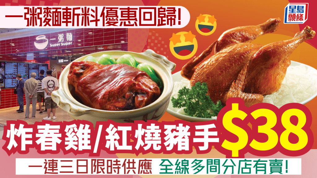   一粥麵斬料優惠回歸！炸春雞/紅燒豬手$38 一連三日限時供應 附2大快餐店特價餐