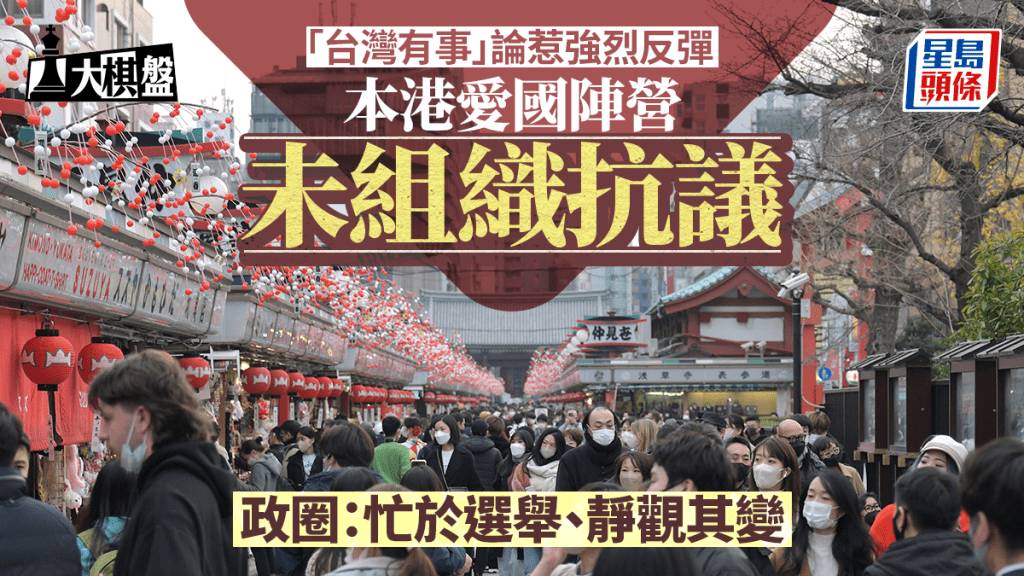 大棋盤︱中日惡化「燒到」香港 愛國陣營「按兵不動」