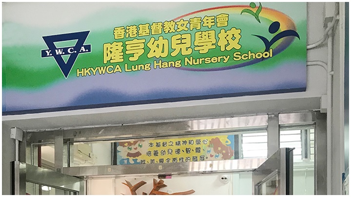 位於沙田的香港基督教女青年會隆亨幼兒學校,爆發上呼吸道感染個案,涉及20名學童。