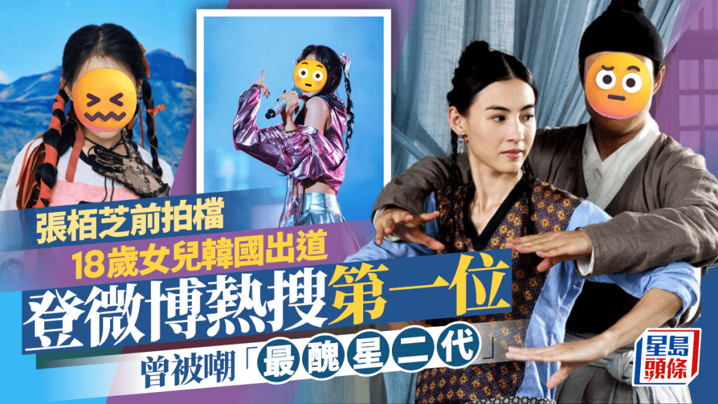 張栢芝前拍檔18歲女兒韓國出道 登微博熱搜第一位 曾被嘲「最醜星二代」