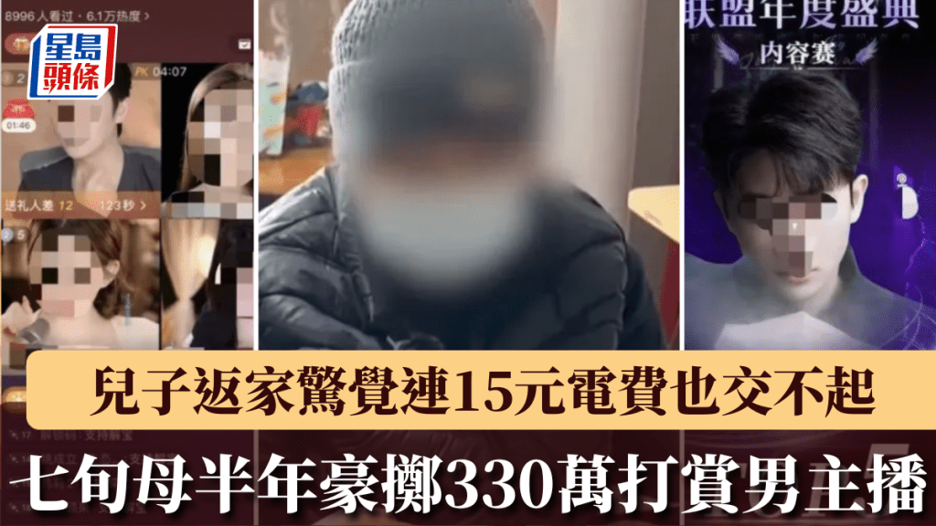 七旬母半年豪擲330萬打賞男主播，兒子返家驚覺連15元電費也交不起。