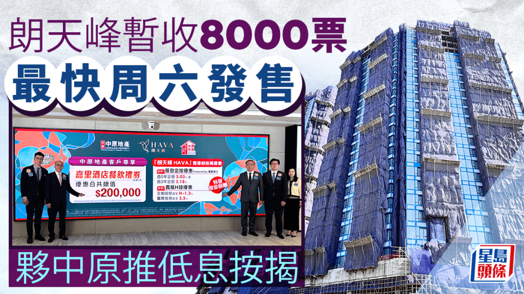 朗天峰暫收8000票超額41倍 最快周六發售 夥中原推低息按揭