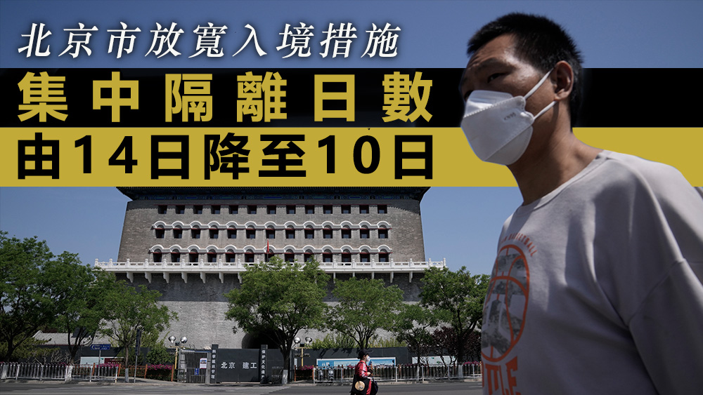 北京市即日起縮短入境隔離時間為「10日集中隔離+7日居家隔離」。美聯社資料圖片