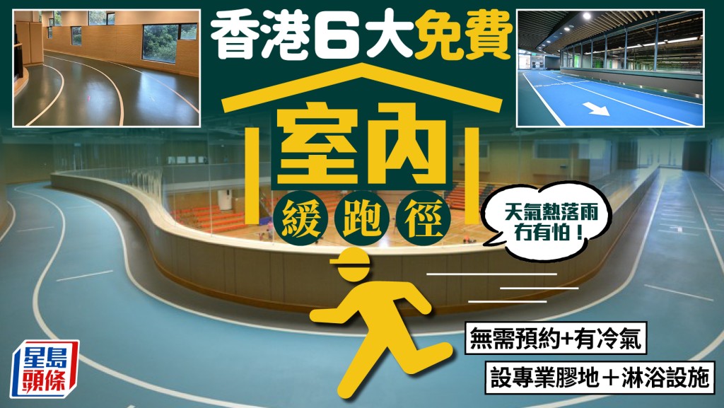 香港6大免费室内缓跑径！无需预约+有冷气 设专业胶地/淋浴设施 附地址/交通/开放时间
