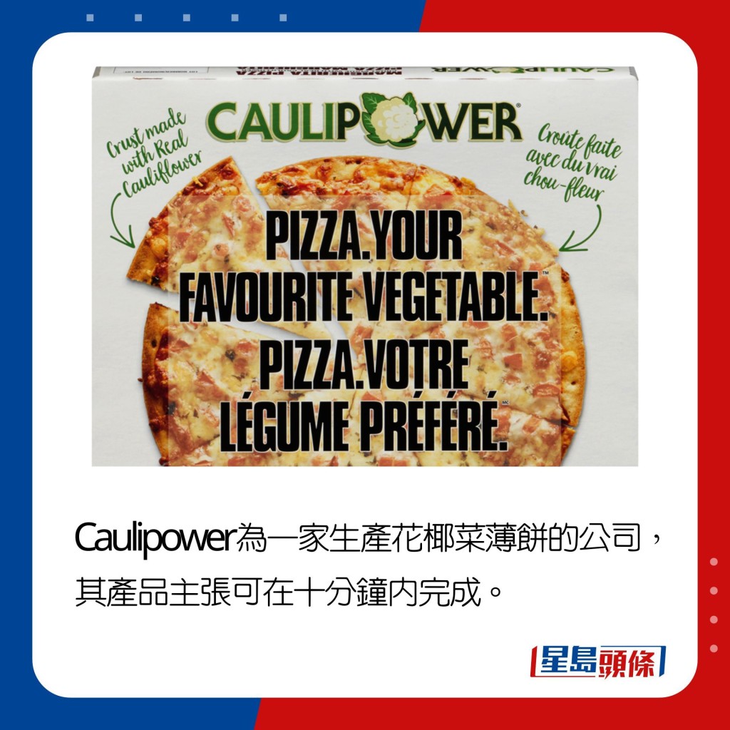 Caulipower為一家生產花椰菜薄餅的公司，其產品主張可在十分鐘內完成。