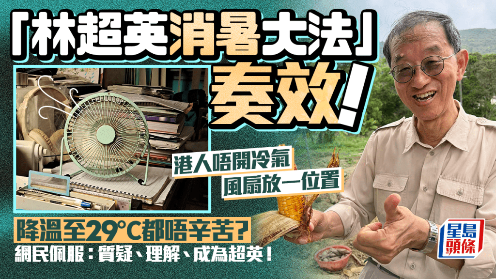 港人实测「林超英消暑大法」奏效！靠1招降温至29℃都唔觉辛苦？网民佩服：质疑、理解、成为超英！