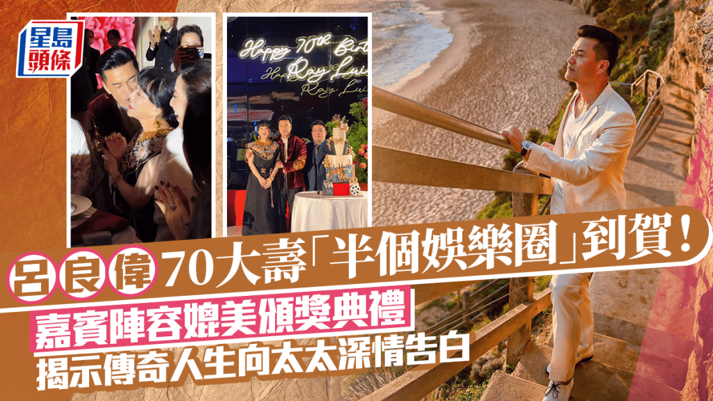 呂良偉70大壽「半個娛樂圈」到賀！嘉賓陣容媲美頒獎典禮 揭示傳奇人生向太太深情告白
