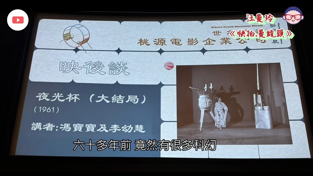 資深傳媒人汪曼玲在YouTube頻道分享1月《夜光杯》映後座談會的片段。