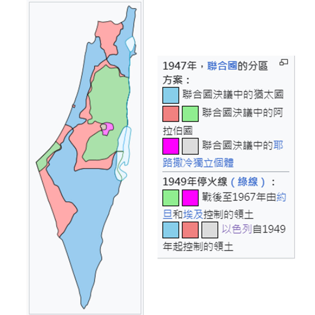 1.以阿衝突：聯合國的分區方案（維基百科圖片）