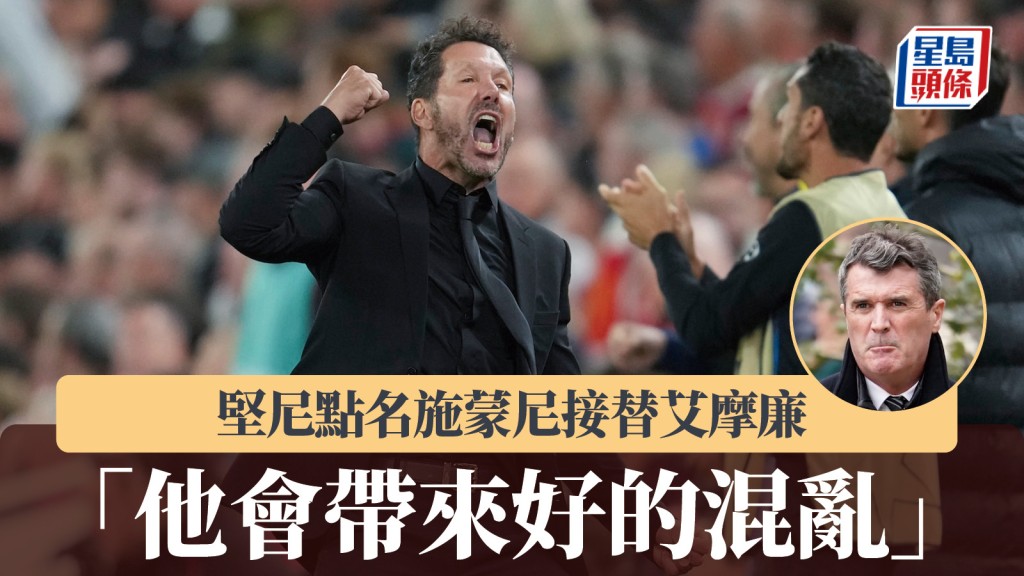 英超|堅尼點名施蒙尼接替艾摩廉 史高斯有另一心水。美聯社