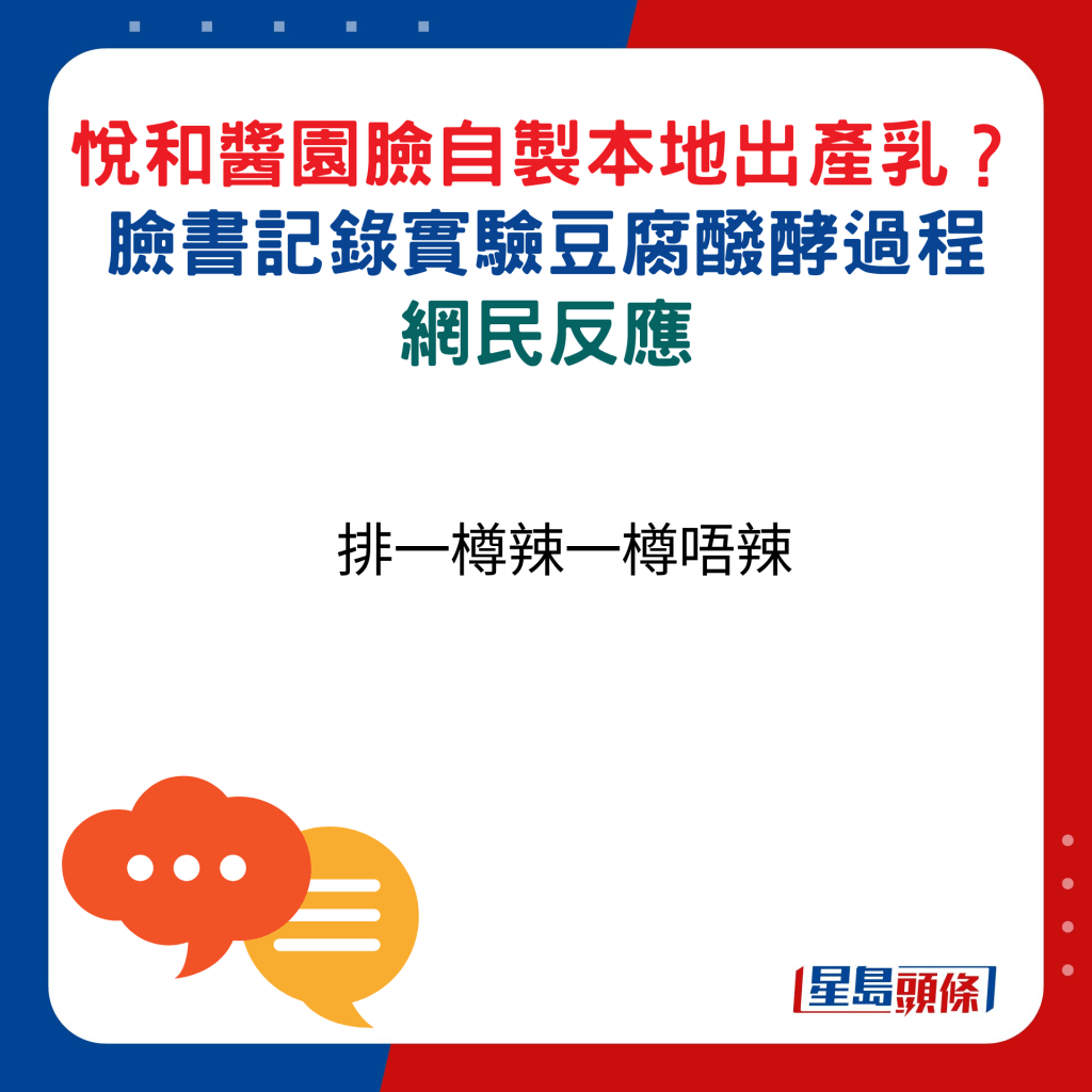 網民反應：排一樽辣一樽唔辣