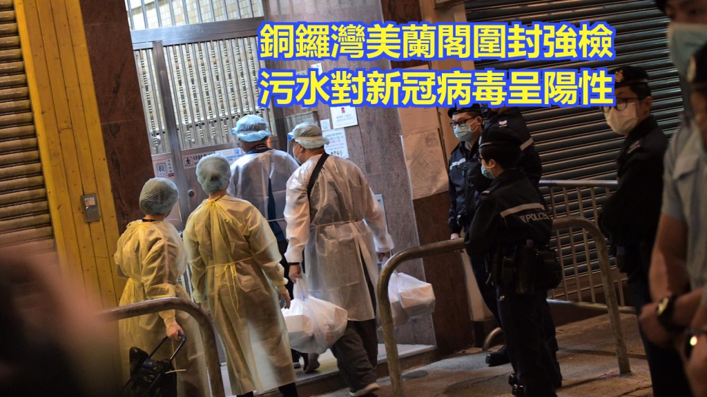 銅鑼灣美蘭閣圍封強檢。