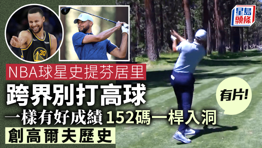 NBA 巨星史提芬居里(Stephen Curry) 展現強大運動天賦