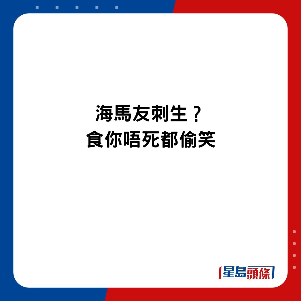 海馬友刺生？食你唔死都偷笑