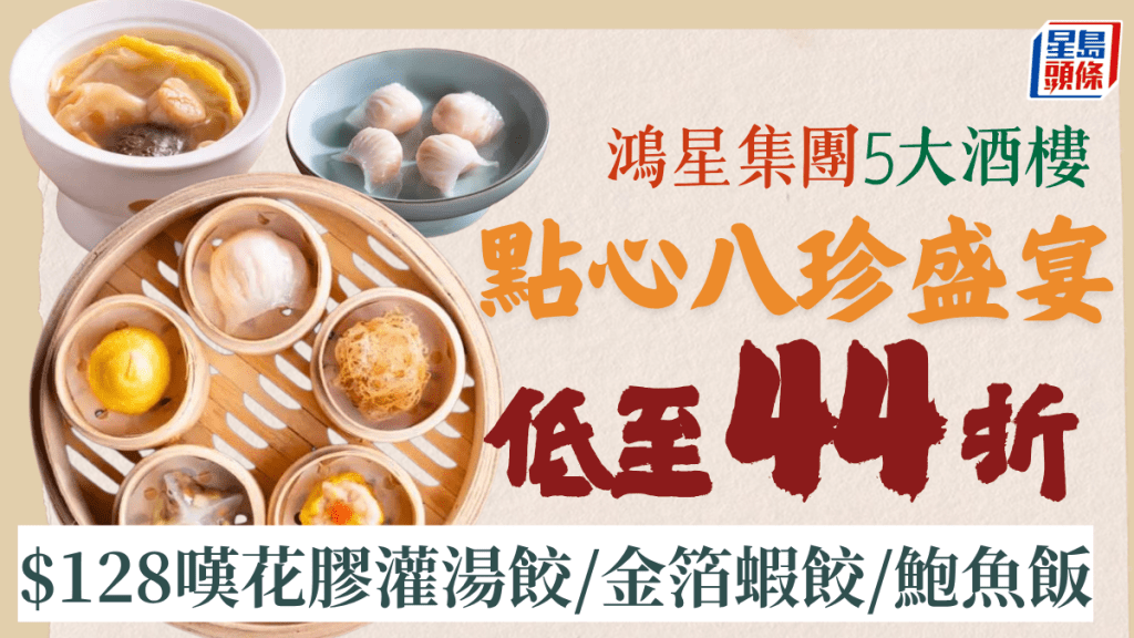 東海鴻星點心優惠！44折嘆黑松露燒賣皇/鮑魚荷葉飯/花膠灌湯餃 附3大酒樓點心優惠