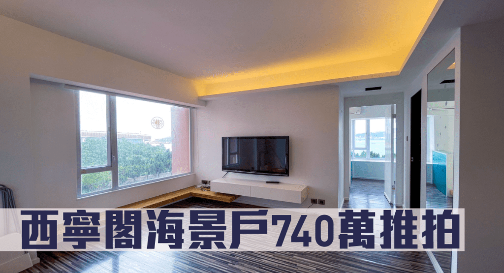 西環西寧閣一個低層單位推出拍賣,開價740萬,低市價10%。