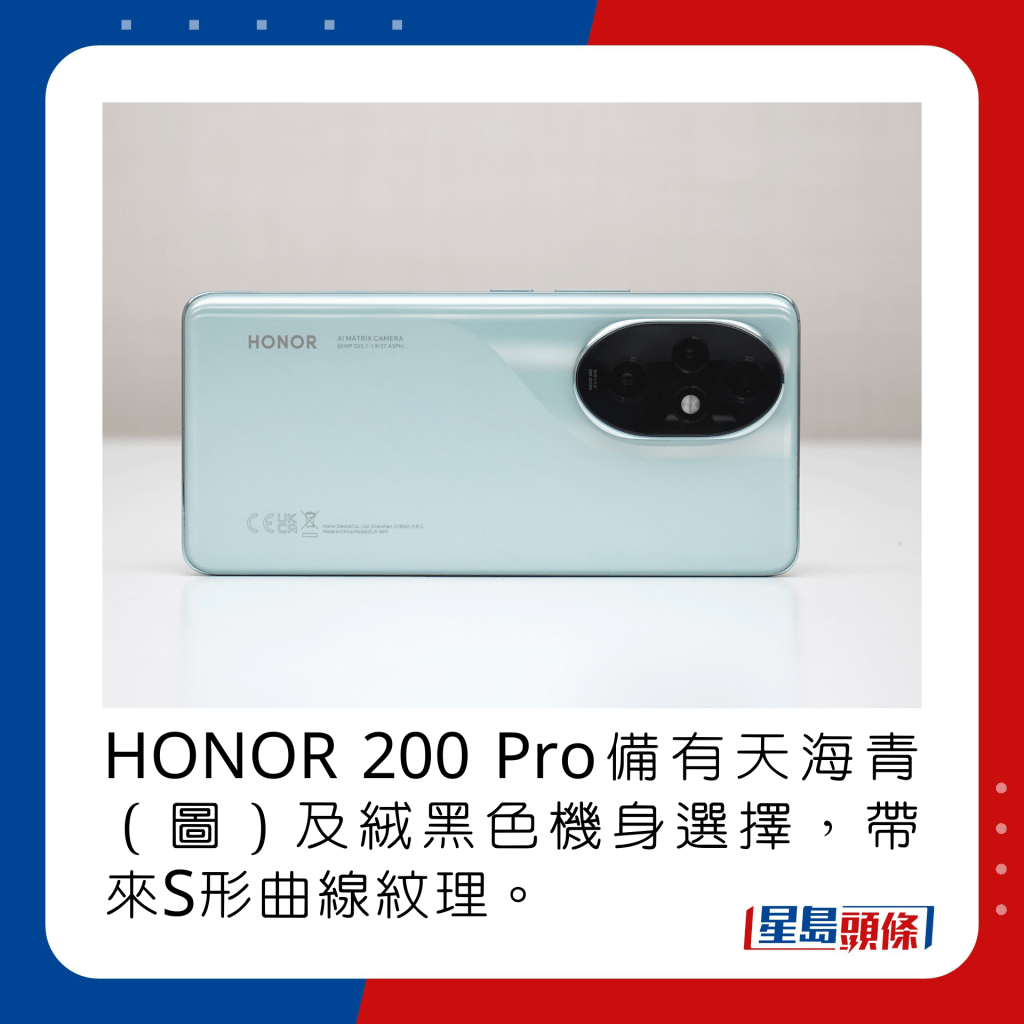 HONOR 200 Pro备有天海青（图）及绒黑色机身选择，带来S形曲线纹理。