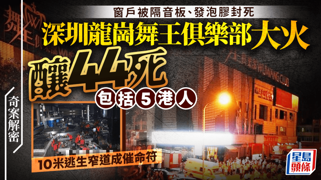 奇案解密︱深圳龍崗舞王俱樂部大火44死包括5港人 無牌經營十米窄道成催命符？