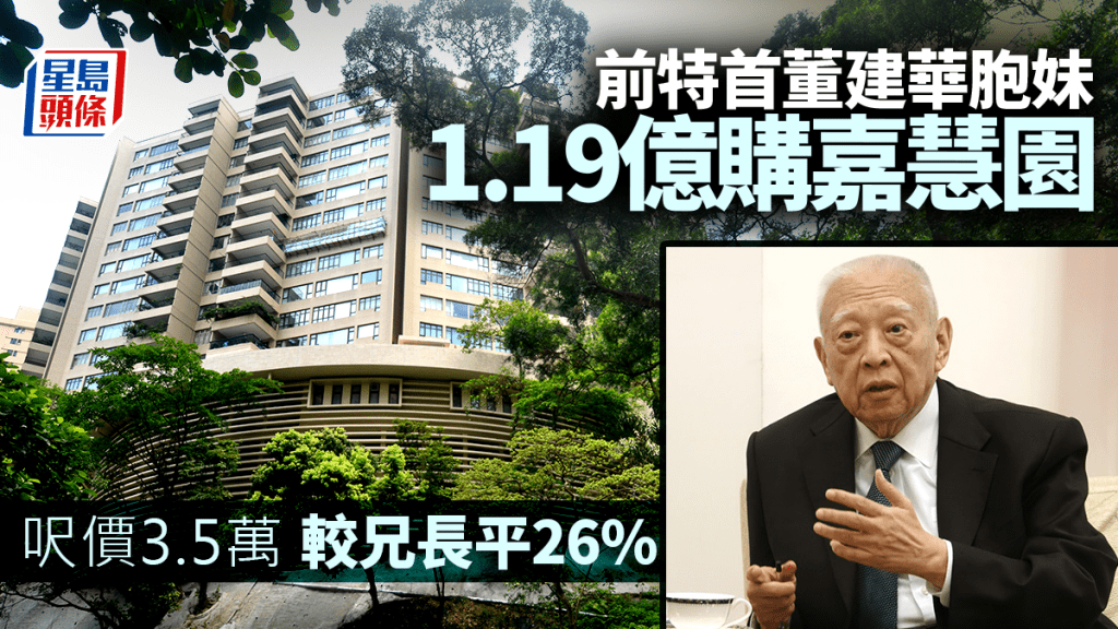 前特首董建華胞妹擲1.19億購嘉慧園豪宅 呎價3.5萬較兄長平26%