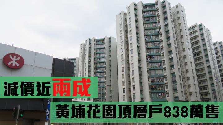 減價近兩成 同區客838萬購黃埔花園頂層戶