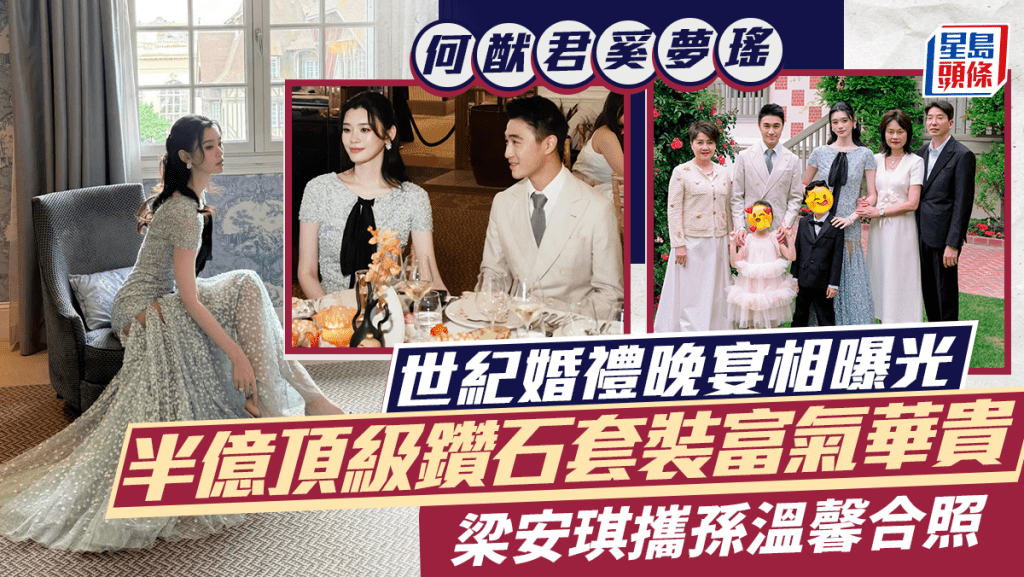 何猷君奚夢瑤世紀婚禮晚宴相曝光 新娘半億頂級鑽石套裝富氣華貴 四太梁安琪攜孫溫馨合照