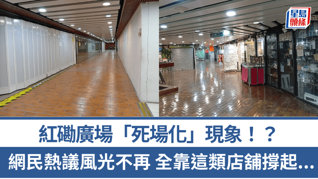 紅磡廣場淪為「死場」？網民熱議商場風光不再 全靠這類店舖撐起...