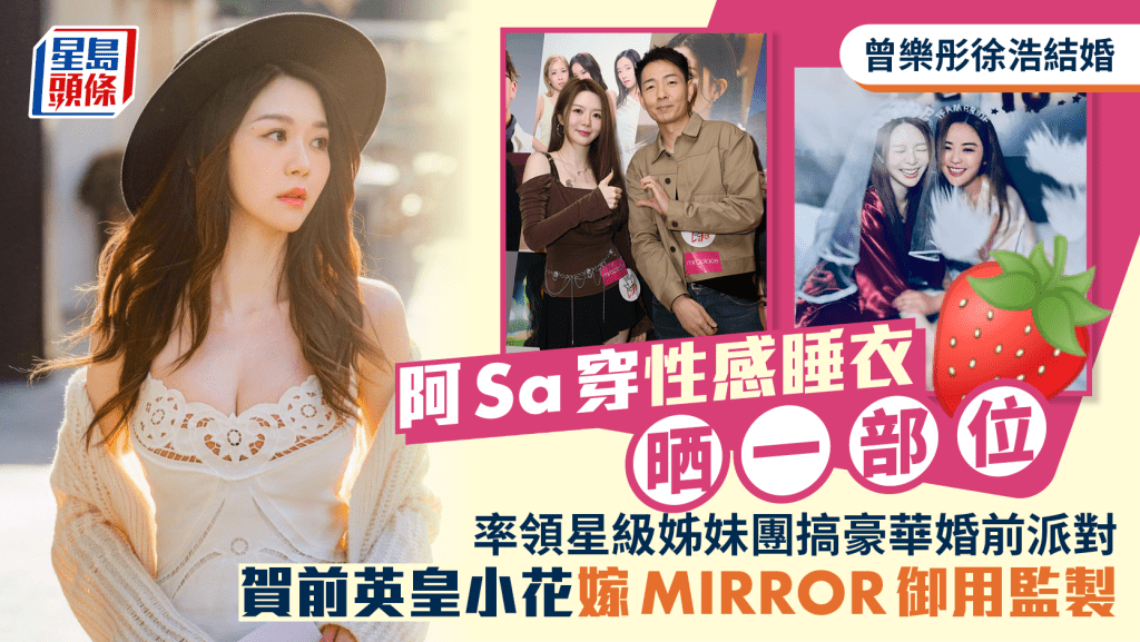 曾樂彤徐浩結婚丨阿Sa性感率領戴祖儀組星級姊妹團  賀前英皇小花嫁MIRROR御用監製