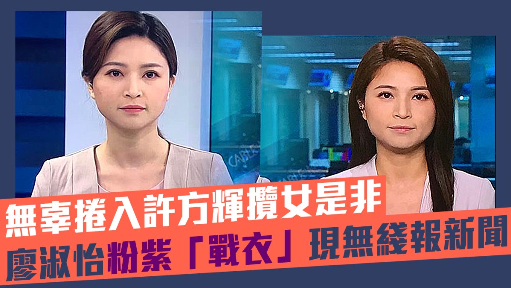 廖淑怡近日亮相無綫新聞台,負責報道午間新聞。
