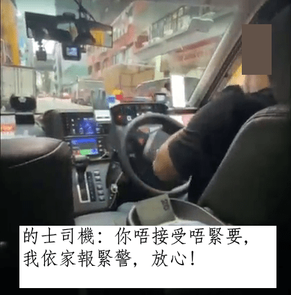 的士司機：你唔接受唔緊要，我依家報緊警，放心！