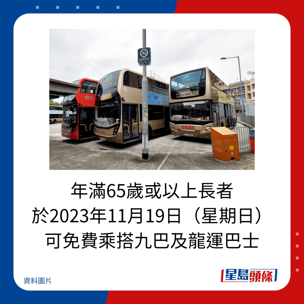 年滿65歲或以上長者 於2023年11月19日（星期日） 可免費乘搭九巴及龍運巴士