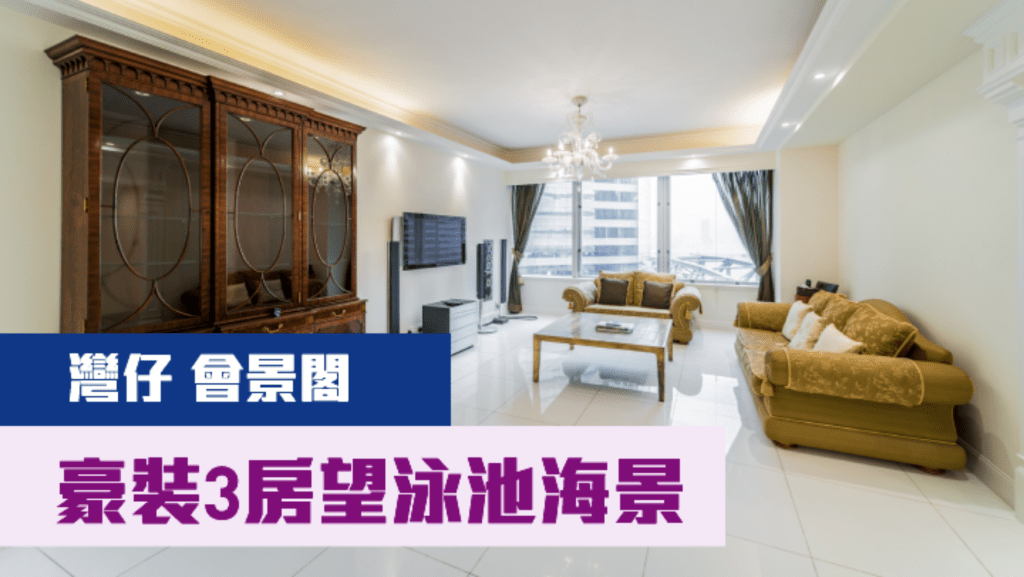 灣仔會景閣低層19室，實用面積1394方呎，最新叫價為5000萬，同時以月租80000元招租。