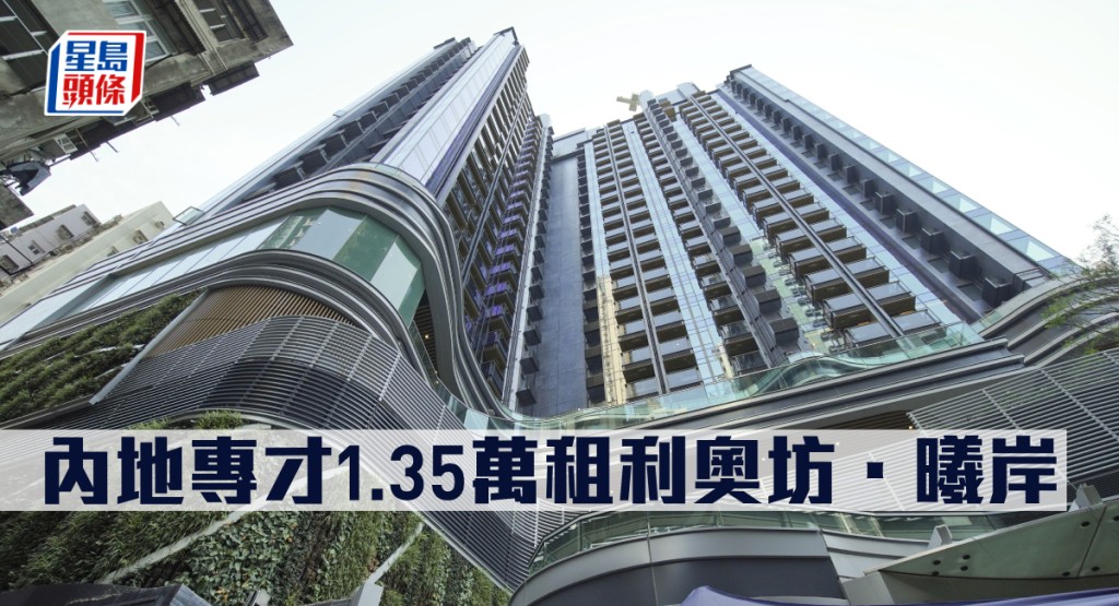 利奧坊．曦岸低層由內地專才以1.35萬元承租。