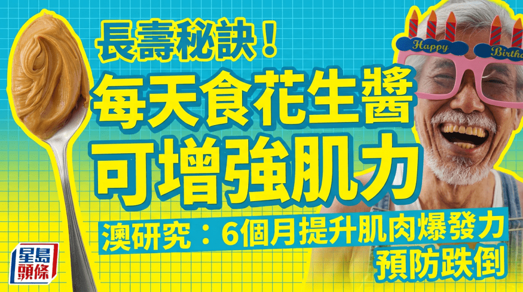 長壽秘訣！每天食花生醬可增強肌力？澳研究：6個月提升肌肉爆發力 預防跌倒