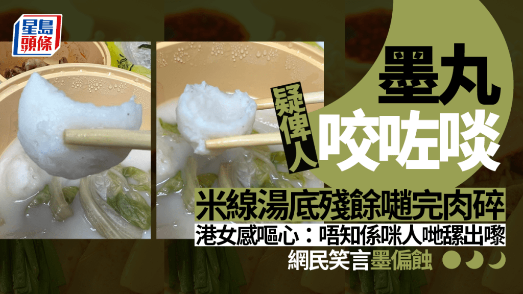 有網民外賣米線發現懷疑被人咬過的墨丸及肉碎。