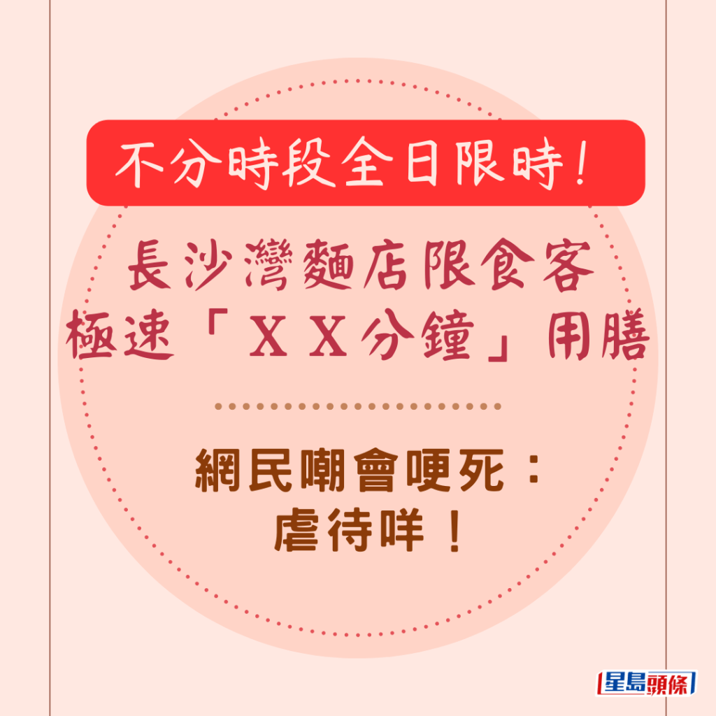 長沙灣麵店限食客極速「ＸＸ分鐘」用膳 網民嘲會哽死：虐待咩！