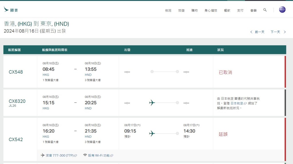 8月16日（香港至东京羽田）国泰网站截图
