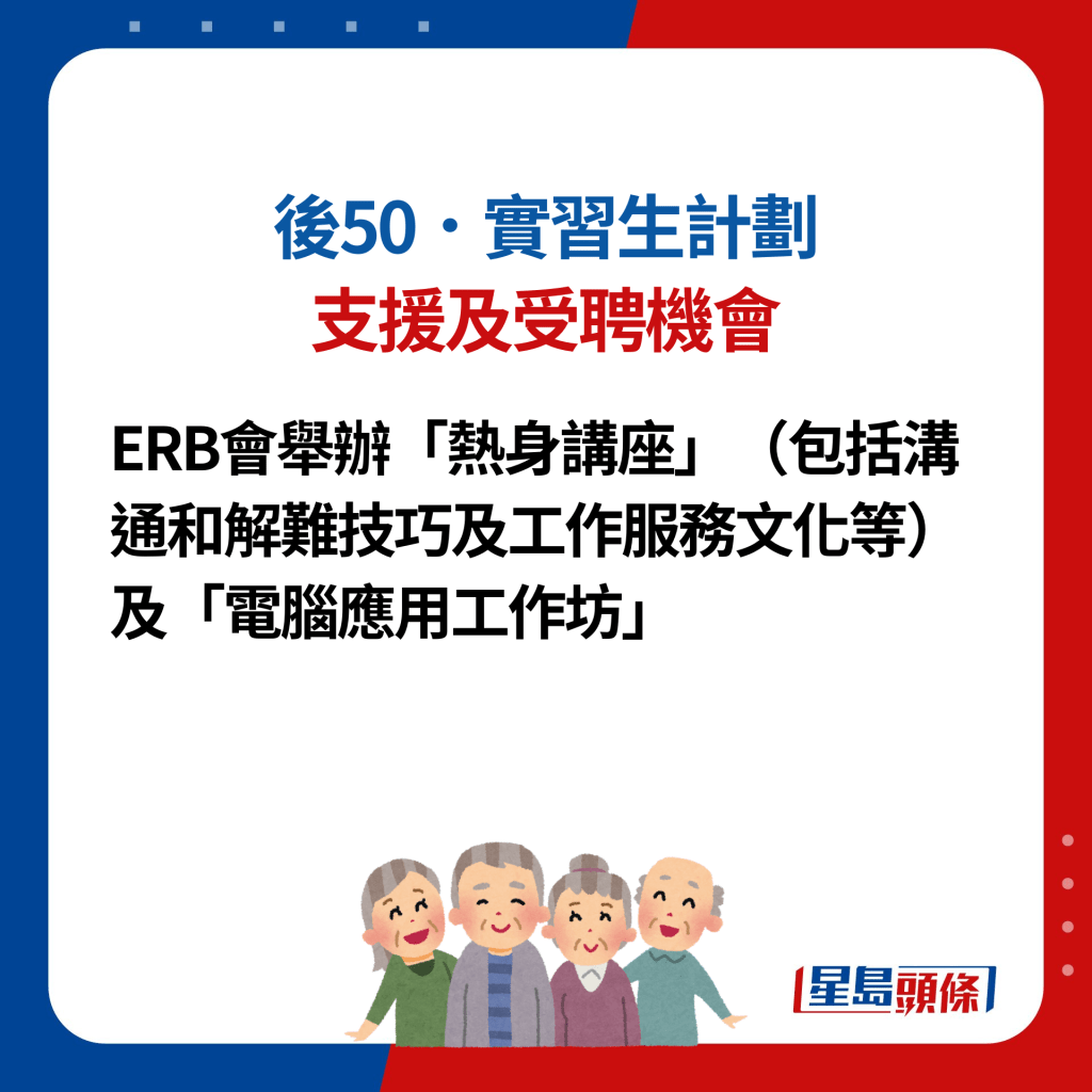 后50．实习生计划5. 支援及受聘机会