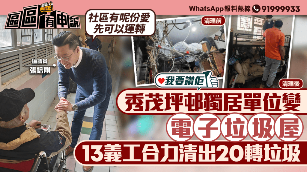 我要讚佢|秀茂坪邨戶主行動不便 單位變電子垃圾屋 13義工合力清20轉垃圾