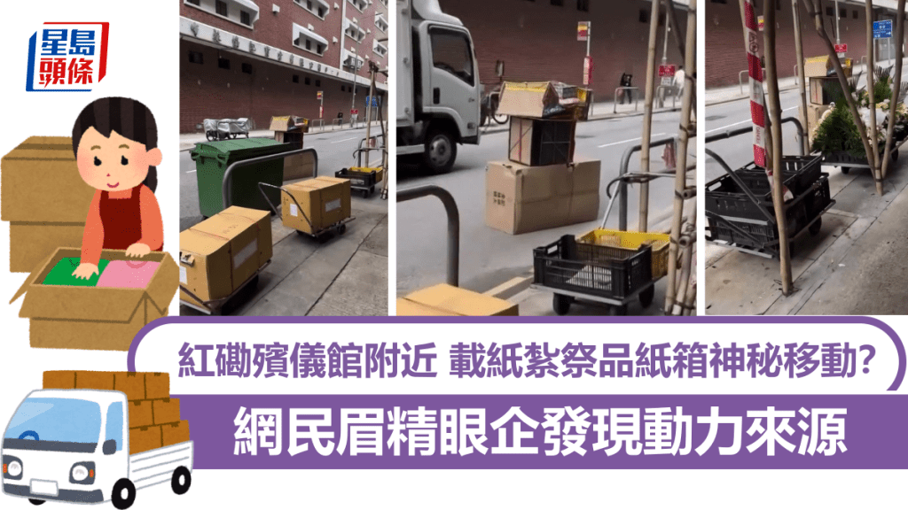 紅磡殯儀館附近馬路 載紙紮祭品紙箱神秘移動？ 網民眉精眼企發現動力來源｜Juicy叮