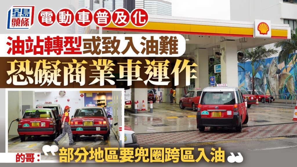 電動車︱加氣及加油站面臨淘汰 數目銳減恐礙商業車運作 的哥:部分地區要兜圈跨區入油