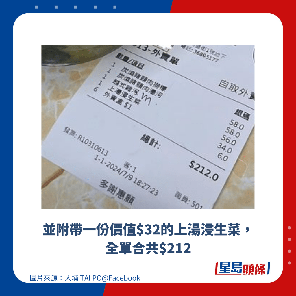 並附帶一份價值$32的上湯浸生菜，全單合共$212